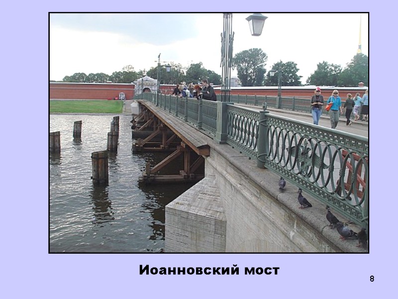 8 Иоанновский мост